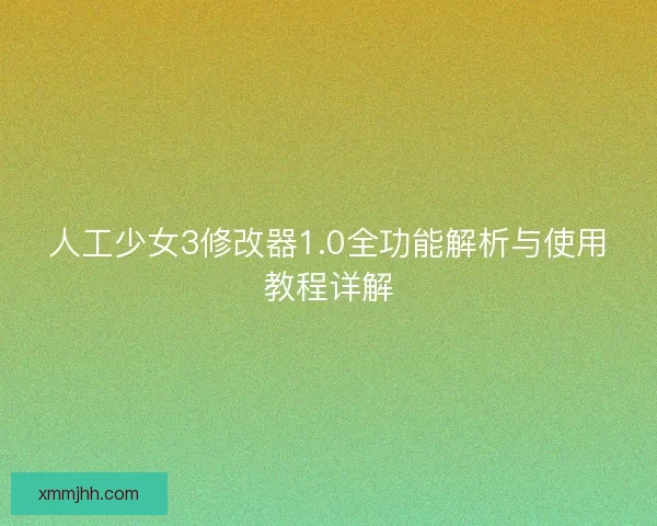 人工少女3修改器1.0全功能解析与使用教程详解